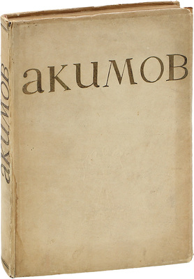 Бартошевич А.А. Акимов / Текст А. Бартошевича; ред. К.Н. Державина; марки, буквы и заставки работы худож. Н.П. Акимова. Л.: Теаклуб, 1933.